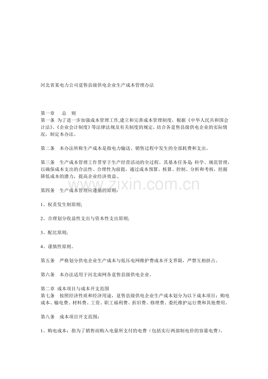 河北省某电力公司趸售县级供电企业生产成本管理办法.doc_第1页