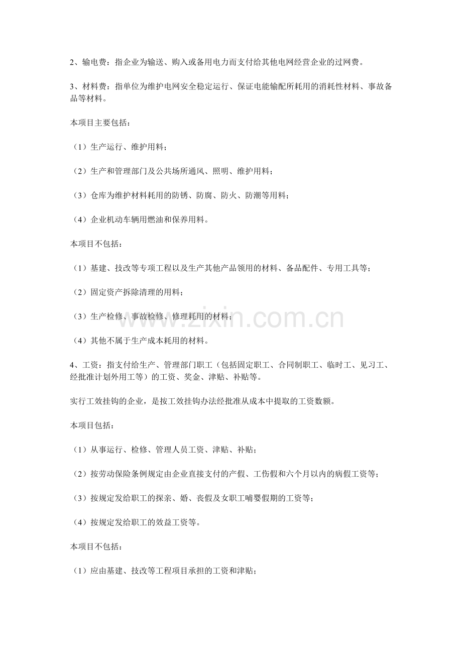 河北省某电力公司趸售县级供电企业生产成本管理办法.doc_第2页