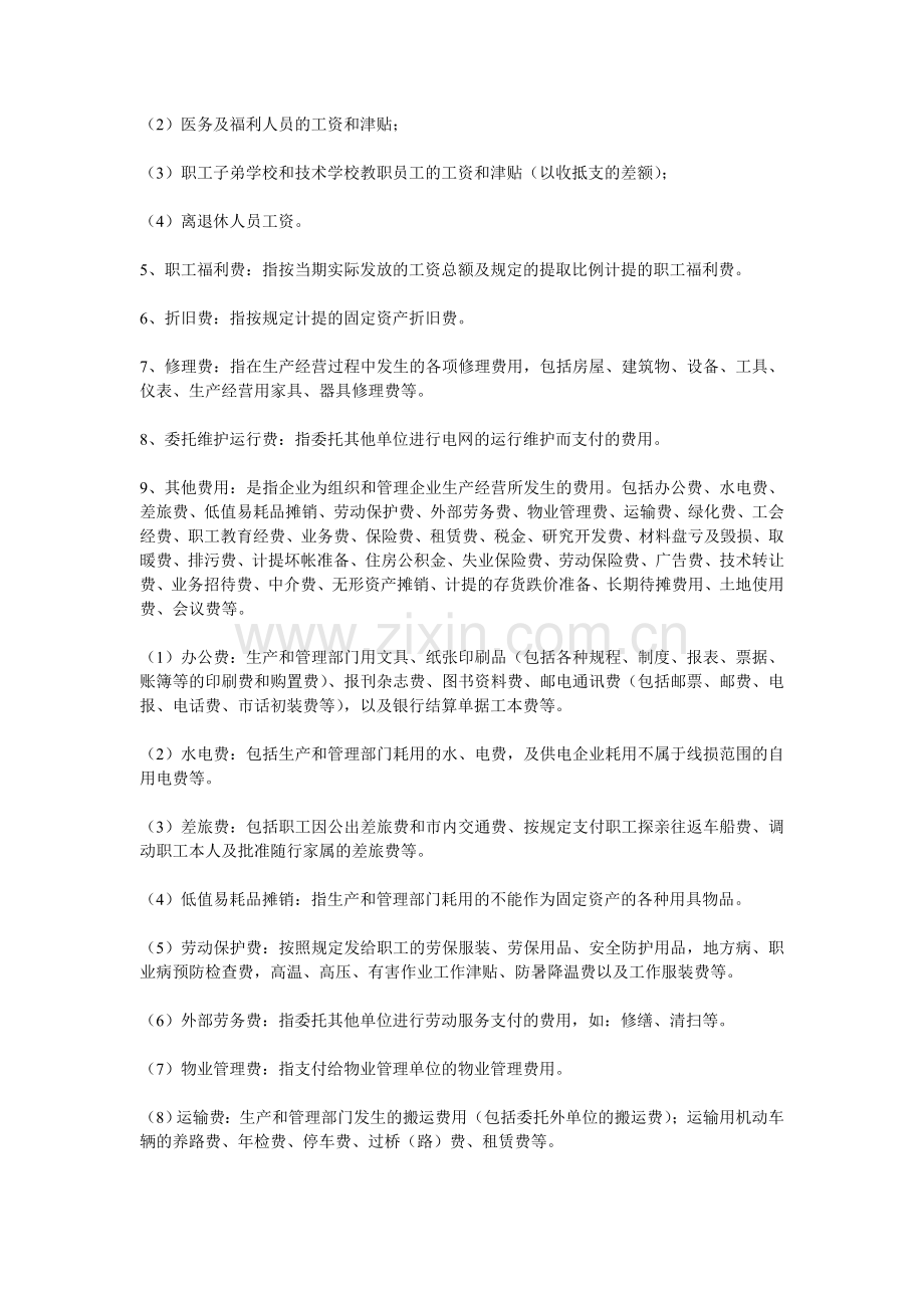 河北省某电力公司趸售县级供电企业生产成本管理办法.doc_第3页