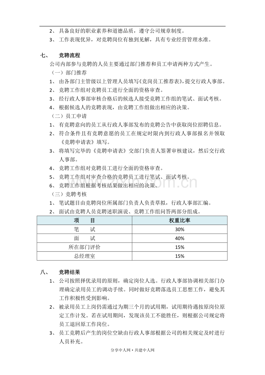 某某公司岗位竞聘方案.doc_第2页