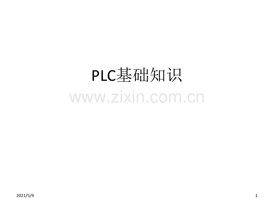 PLC基础知识.ppt_第1页