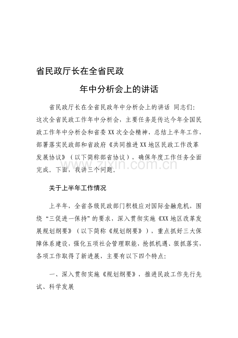 省民政厅在全省年终分析会上的讲话.doc_第1页