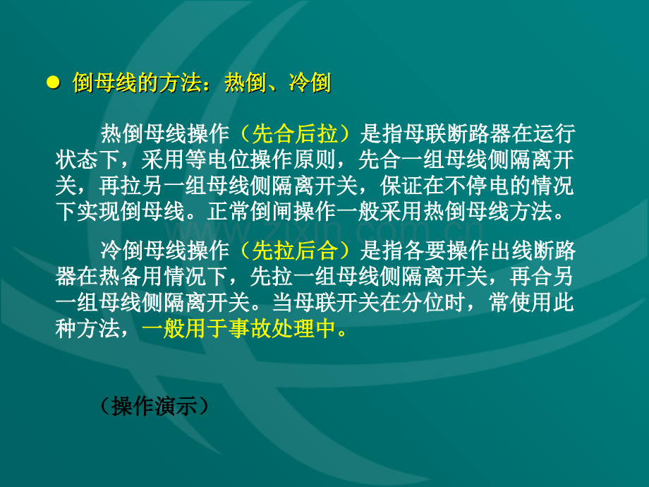 复习教案-倒闸操作-110、220kV母线200910.ppt_第3页