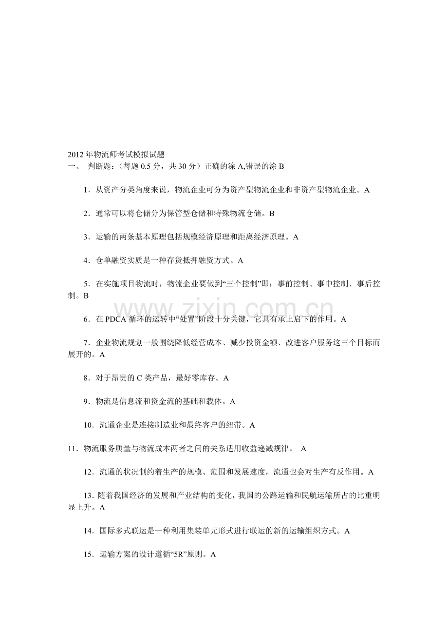 2012年物流师考试模拟试题.doc_第1页