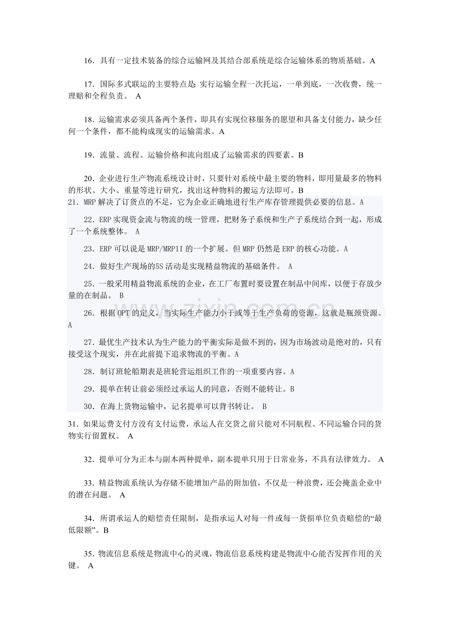 2012年物流师考试模拟试题.doc_第2页