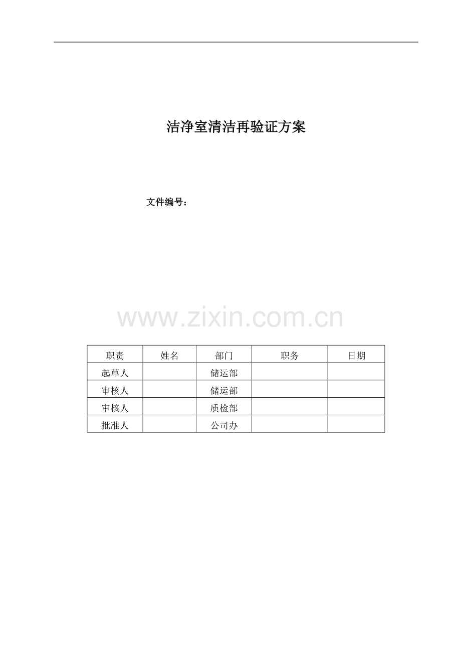 洁净室清洁验证方案(目视).doc_第1页