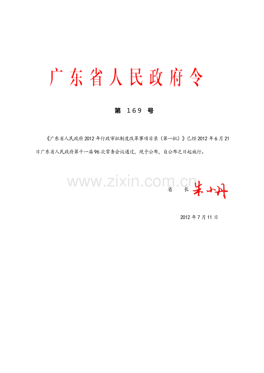 粤府令-169号-广东省人民政府2012年行政审批制度改革事项目录(第一批).doc_第1页