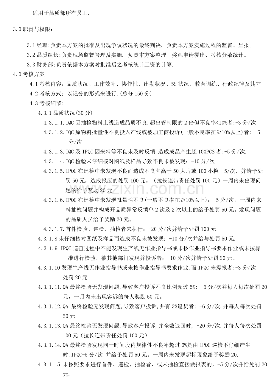 品质绩效考核方案..doc_第3页