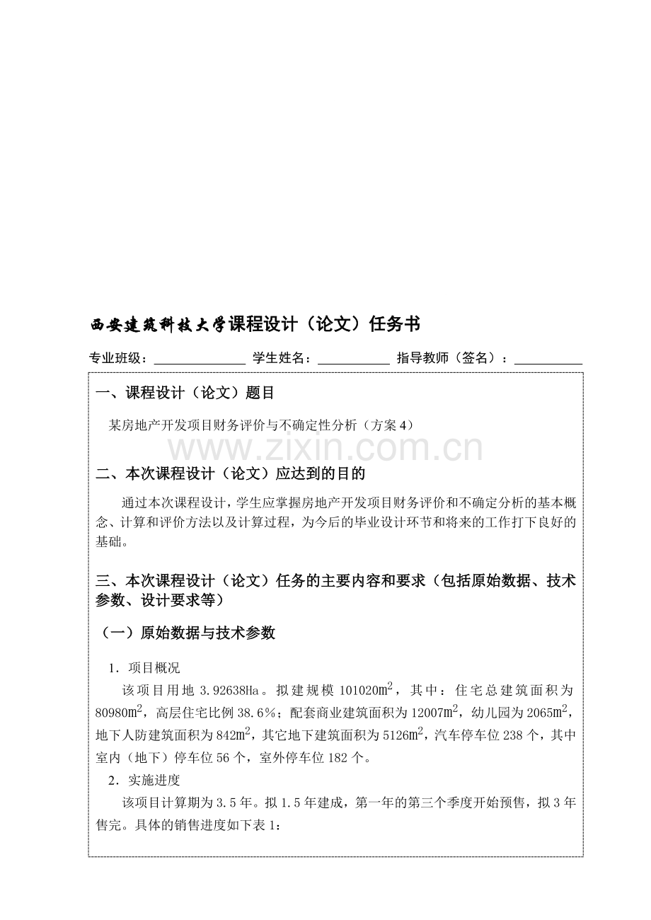 某房地产开发项目财务评价与不确定性分析(方案4).doc_第1页