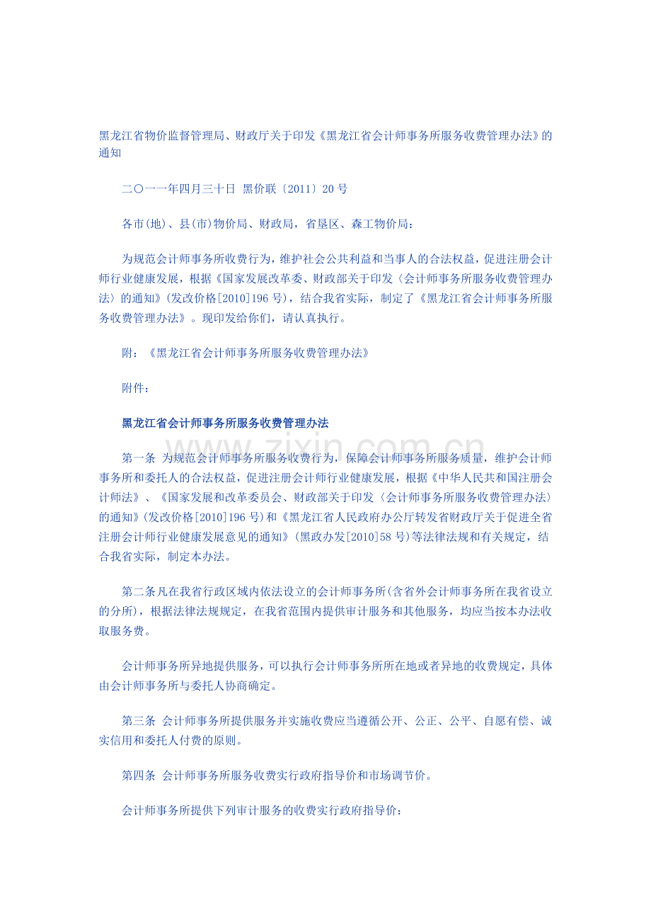 黑龙江省会计师事务所服务收费管理办法.doc_第1页