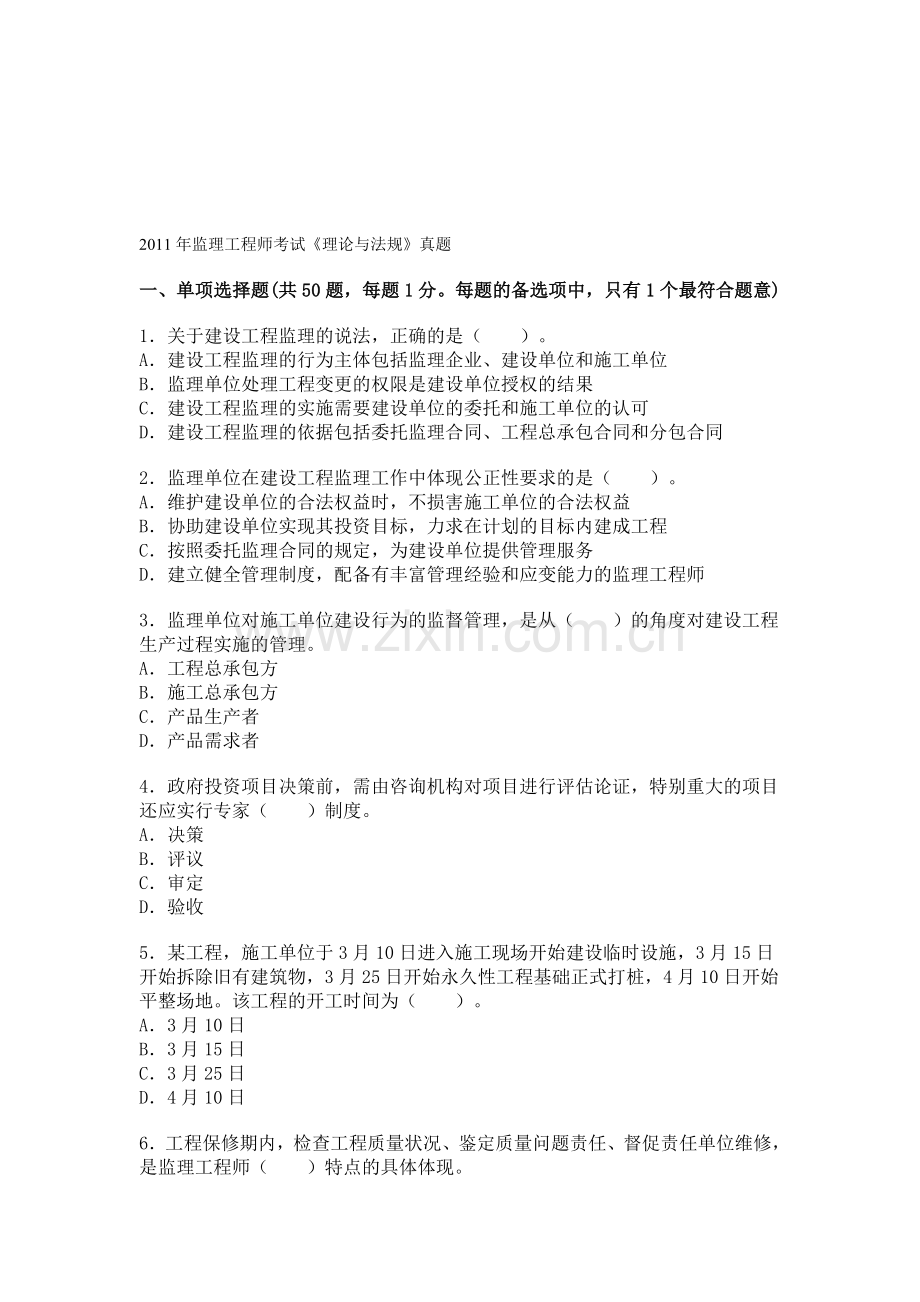 2011年监理工程师考试《理论与法规》真题.doc_第1页