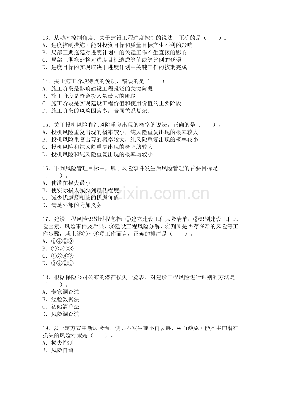 2011年监理工程师考试《理论与法规》真题.doc_第3页