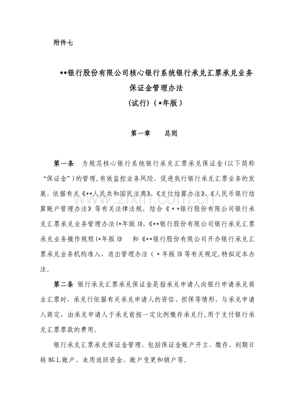 银行股份有限公司核心银行系统银行承兑汇票承兑业务保证金管理办法模版.doc_第1页