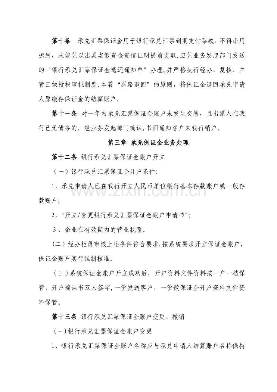 银行股份有限公司核心银行系统银行承兑汇票承兑业务保证金管理办法模版.doc_第3页