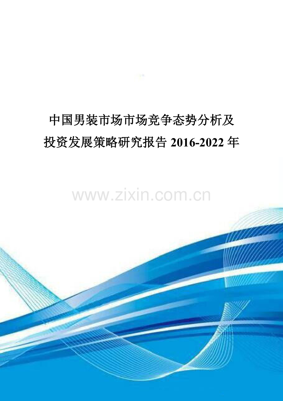 中国男装市场市场竞争态势分析及投资发展策略研究报告2016-2022年.doc_第1页