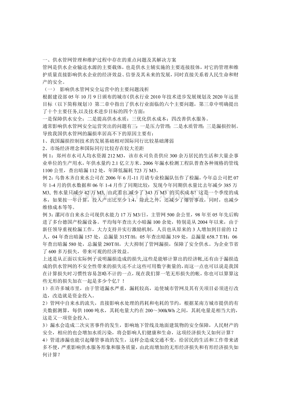 供水管网安全运营有关问题分析及系统化解决方案.doc_第1页