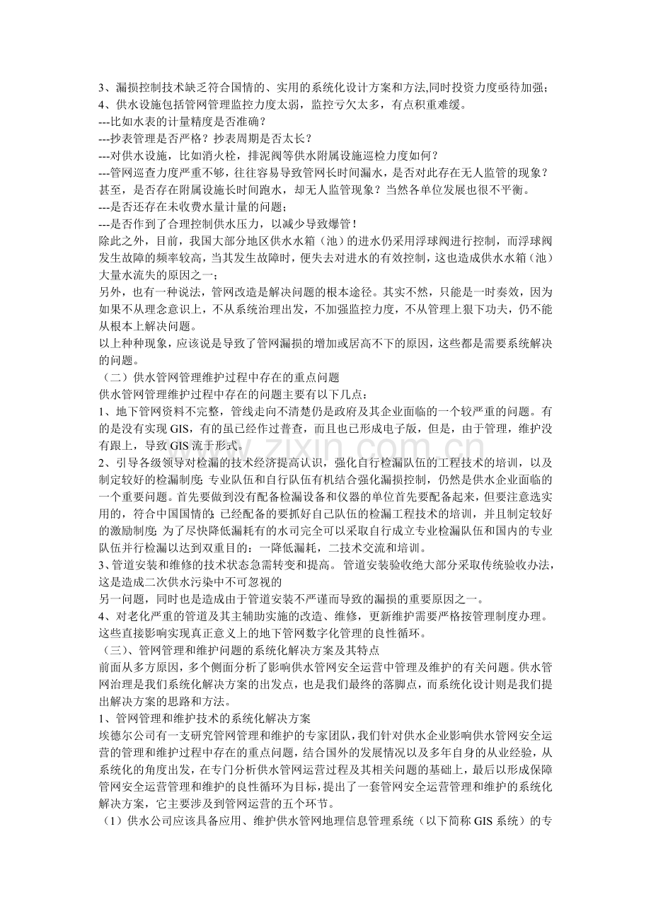 供水管网安全运营有关问题分析及系统化解决方案.doc_第2页