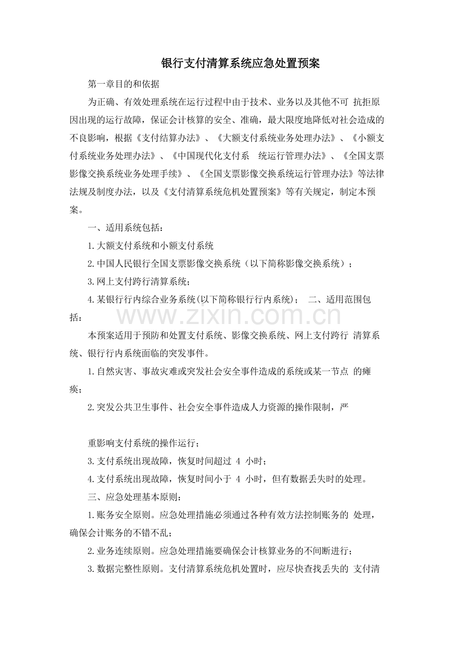 银行支付清算系统应急处置预案模版.docx_第1页