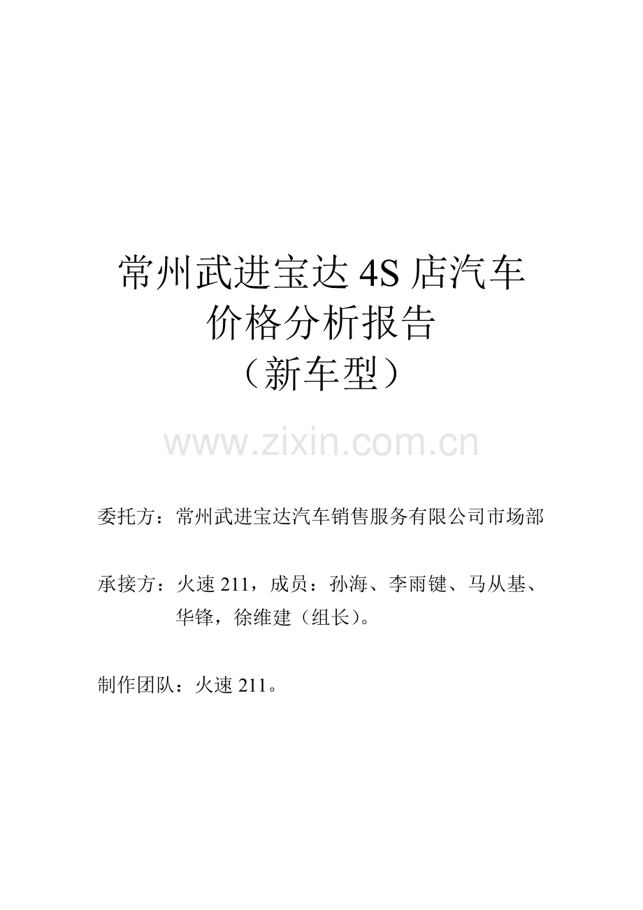 一汽大众宝达4S店价格分析报告.doc_第1页