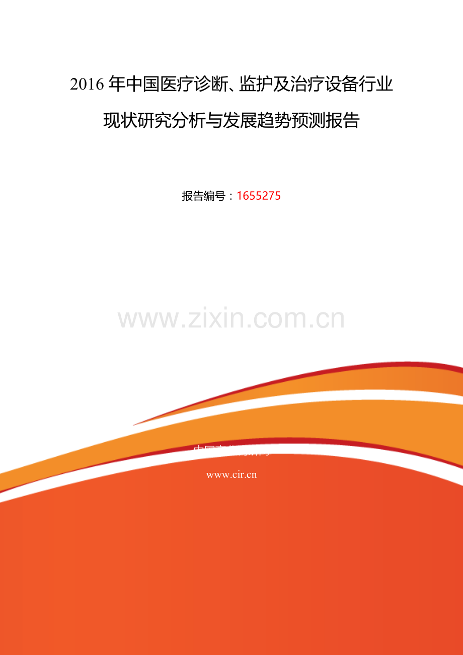 2016年医疗诊断、监护及治疗设备研究分析及发展趋势预测.doc_第2页