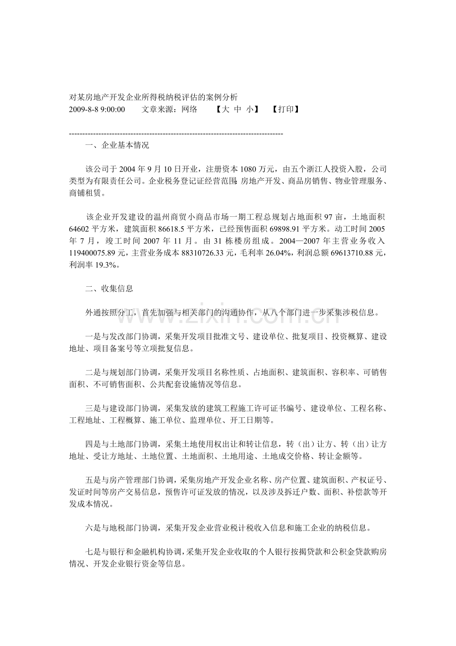 对某房地产开发企业所得税纳税评估的案例分析.doc_第1页