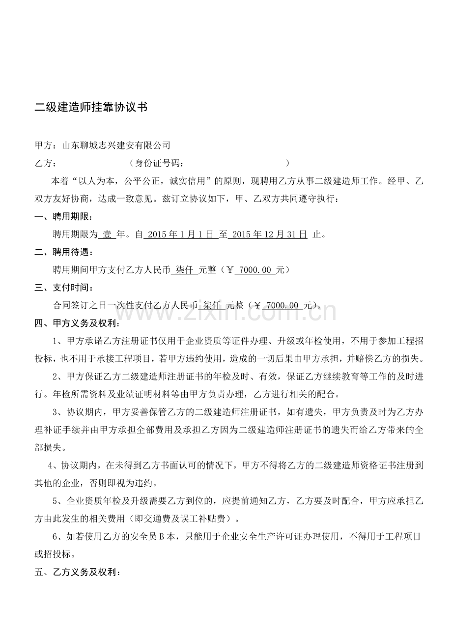 二级建造师挂靠协议书.doc_第1页