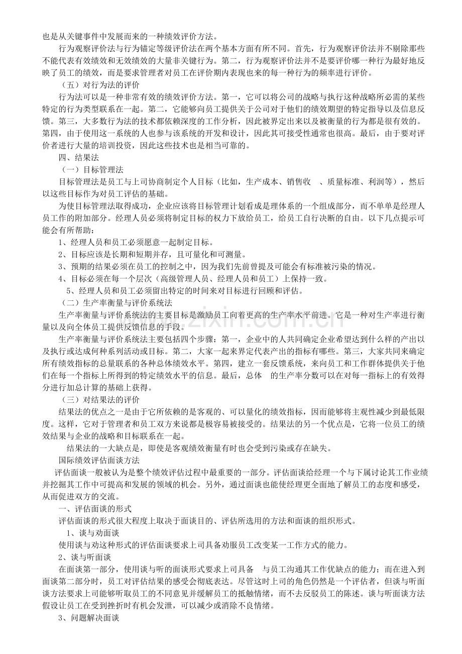 人力资源管理国际化绩效考核评估方法.doc_第3页