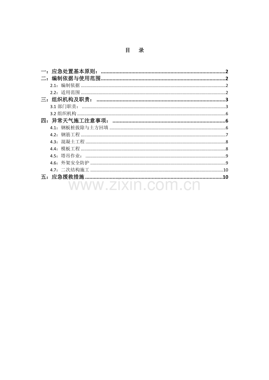 建筑工程恶劣天气施工应急响应预案模版.doc_第2页