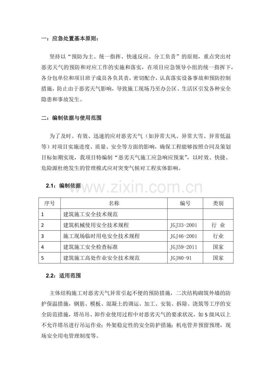 建筑工程恶劣天气施工应急响应预案模版.doc_第3页