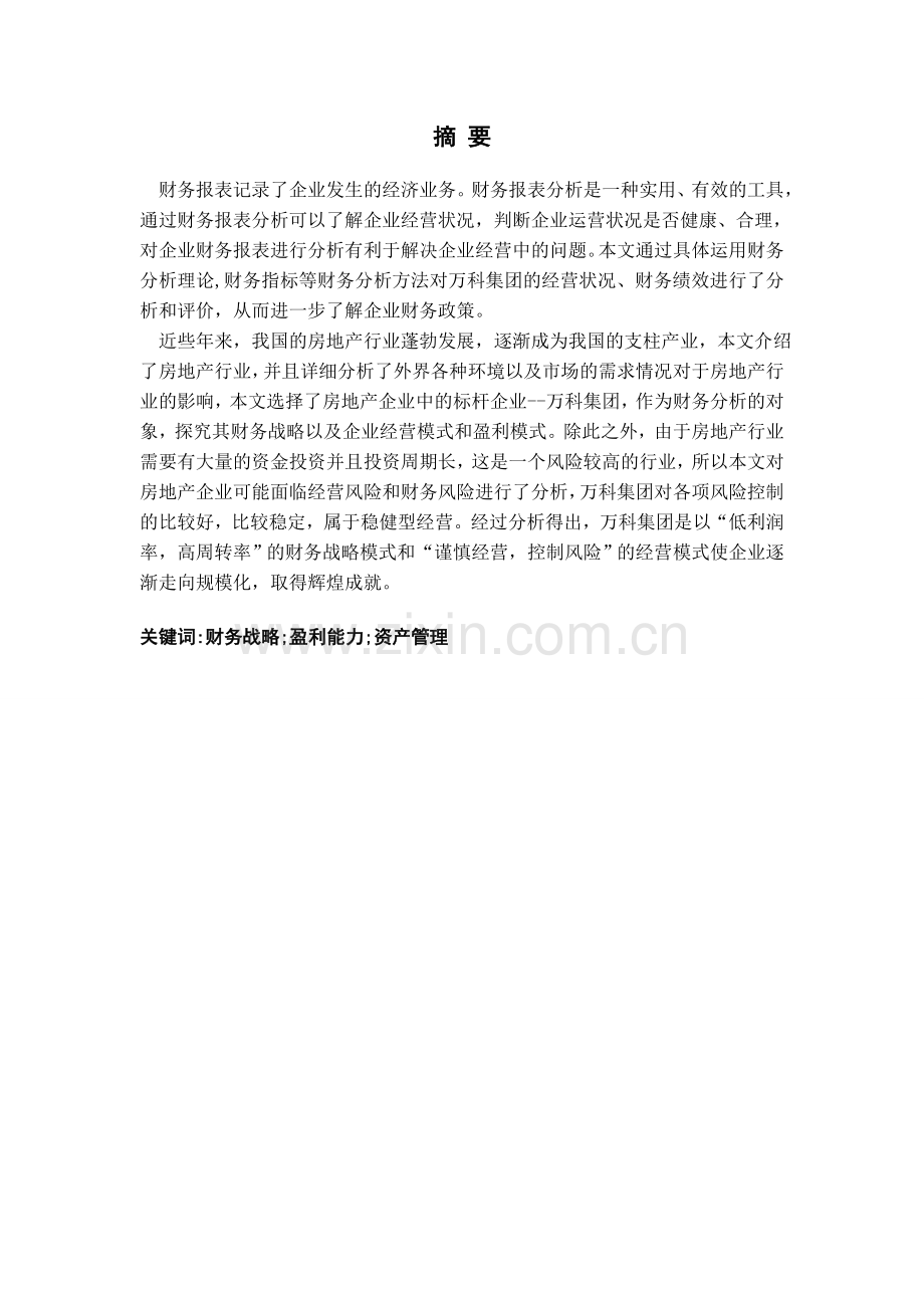 万科集团财务战略分析及建议.doc_第3页