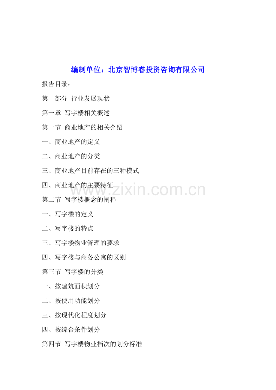 中国写字楼行业发展前景分析及投资风险预测报告2015-2020年.doc_第2页