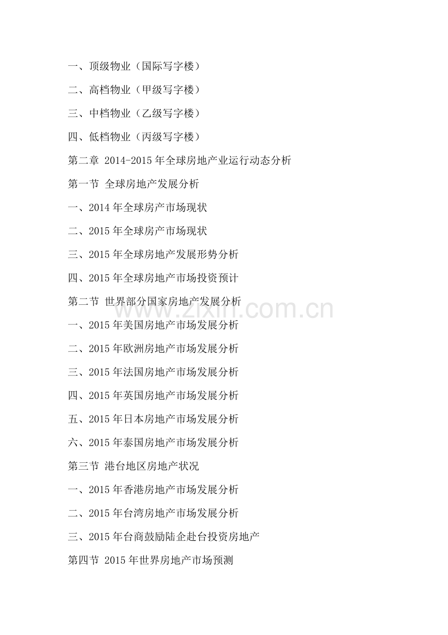 中国写字楼行业发展前景分析及投资风险预测报告2015-2020年.doc_第3页