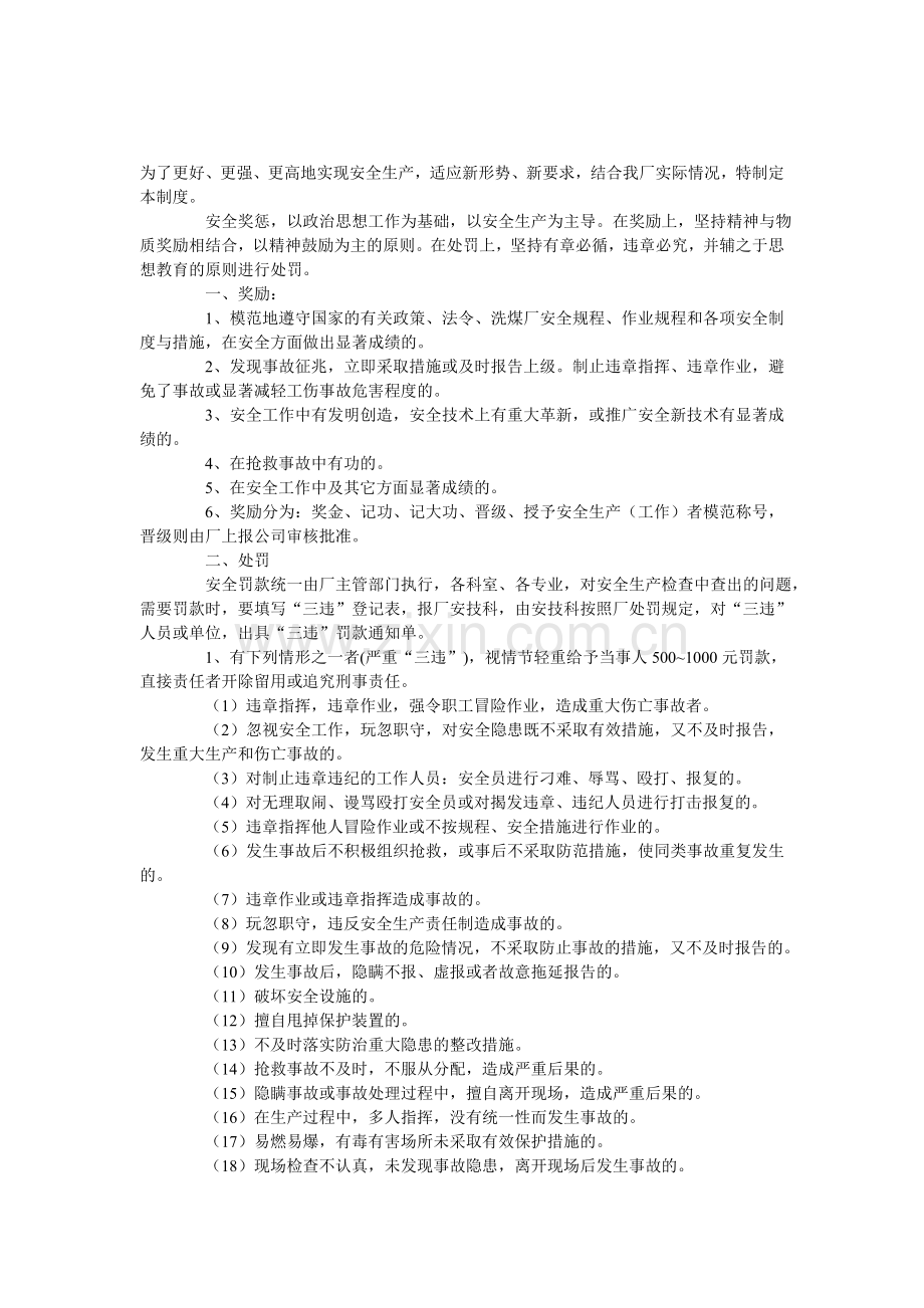 安全奖罚管理制度1.doc_第1页