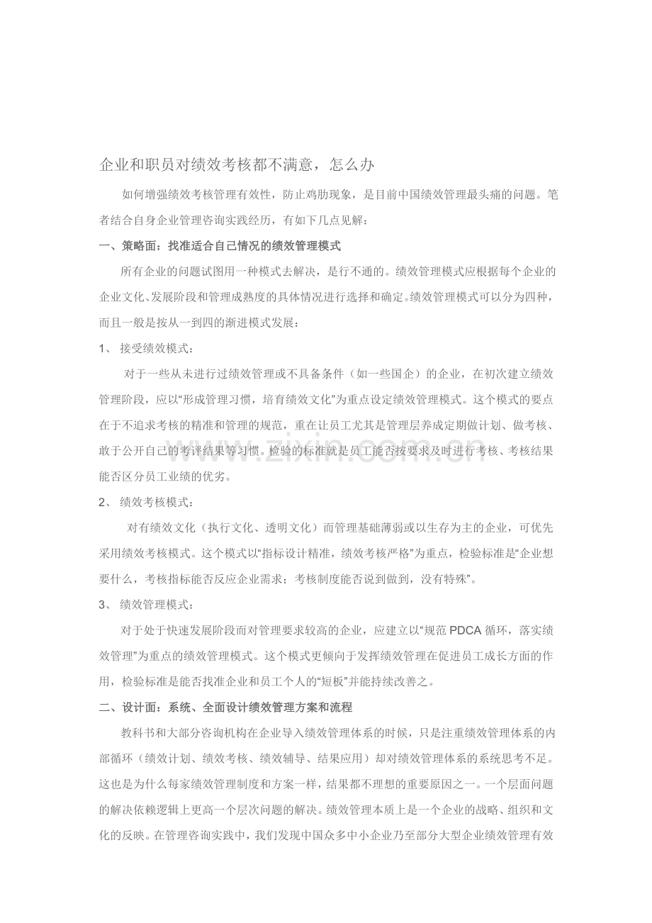 企业和职员对绩效考核都不满意-怎么办.doc_第1页