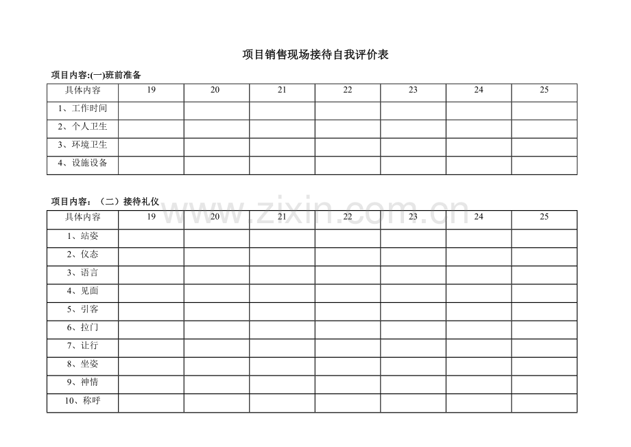 销售现场接待规范评价表.doc_第1页