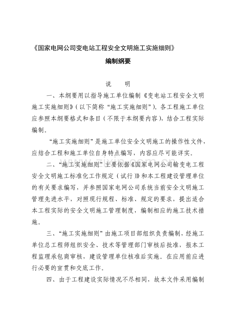 《国家电网公司变电站工程安全文明施工实施细则》编制纲要.doc_第1页