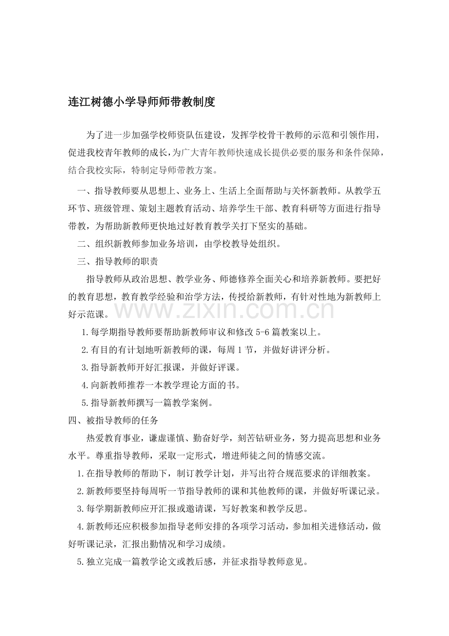 连江树德小学导师带教协议书.doc_第1页