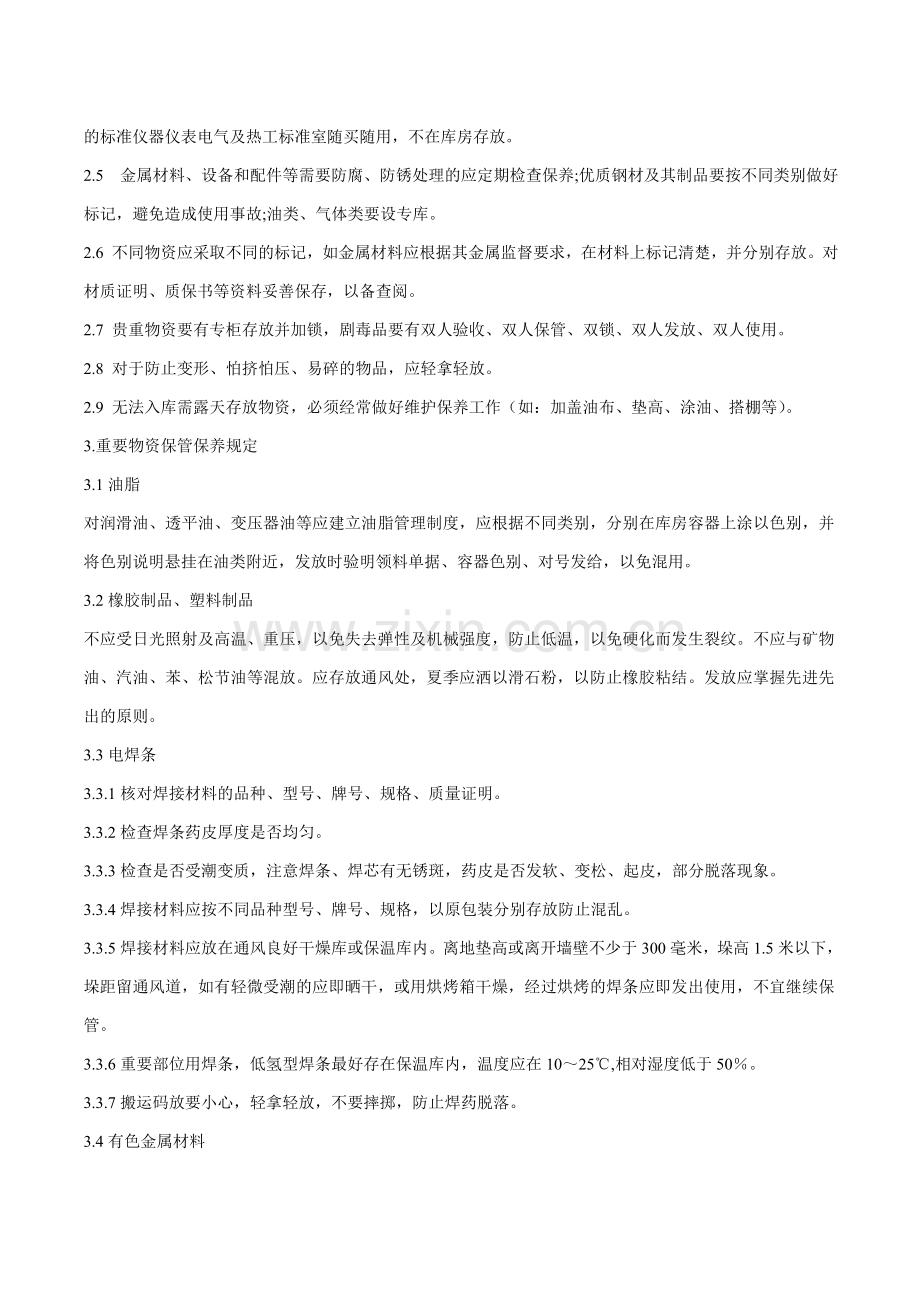 化工仓库管理规定.doc_第2页