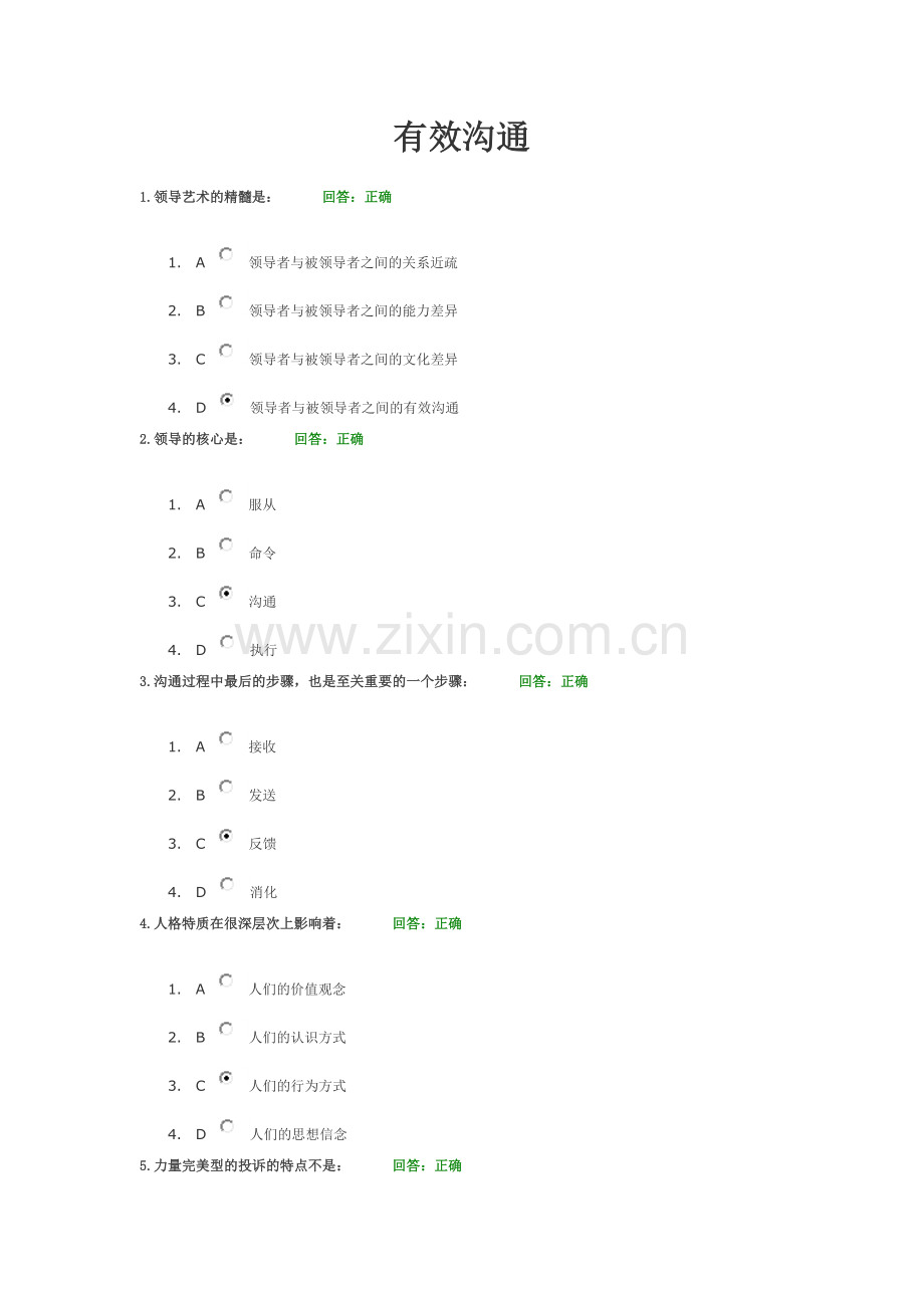 时代光华有效沟通的试题及答案.doc_第1页