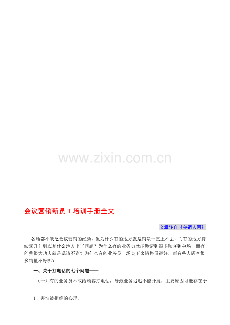 会议营销新员工培训手册全文.doc_第1页