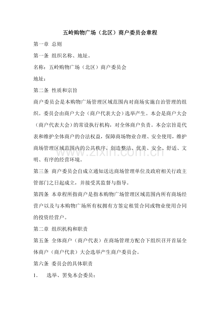 购物广场商户委员会章程.doc_第1页