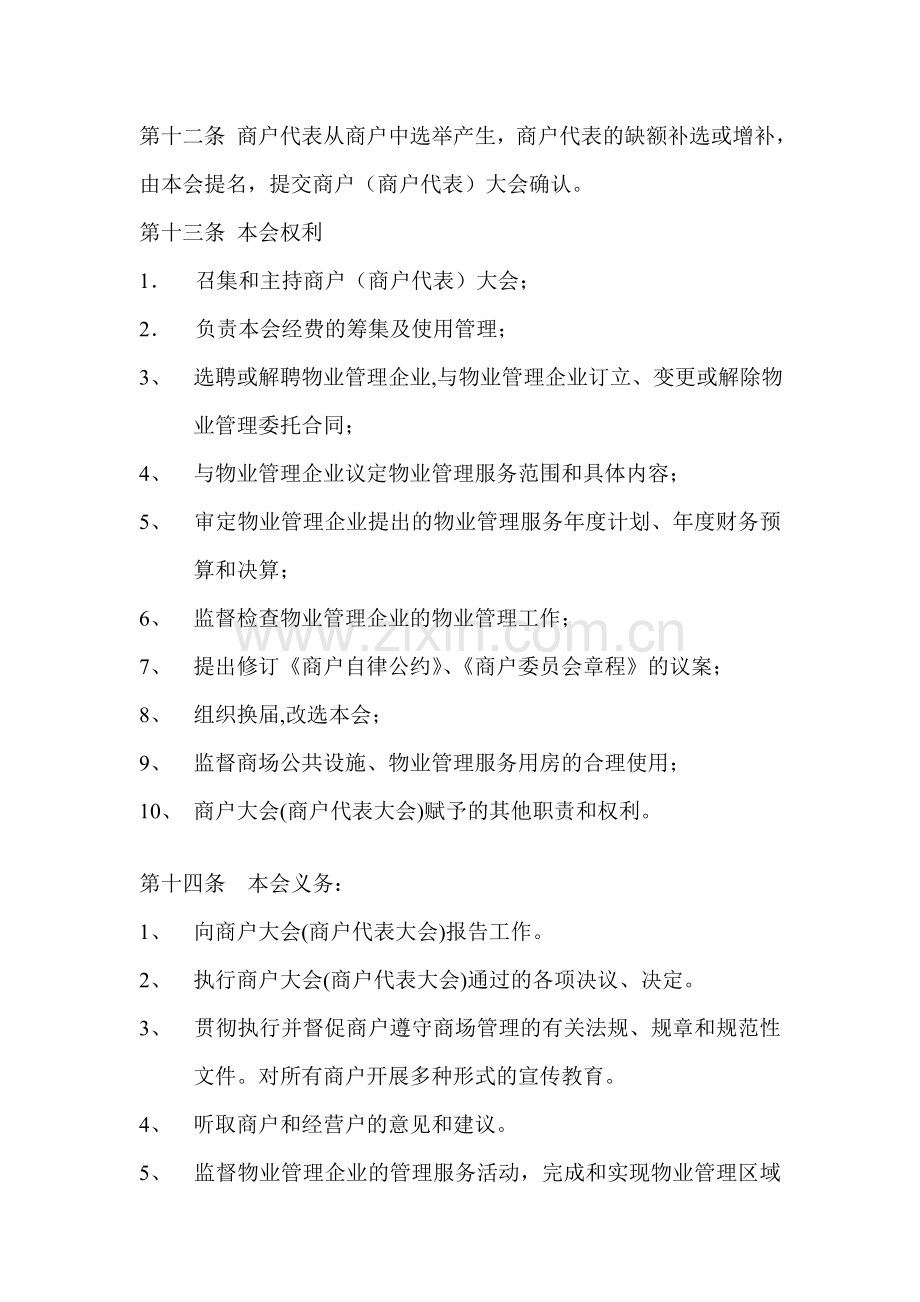 购物广场商户委员会章程.doc_第3页