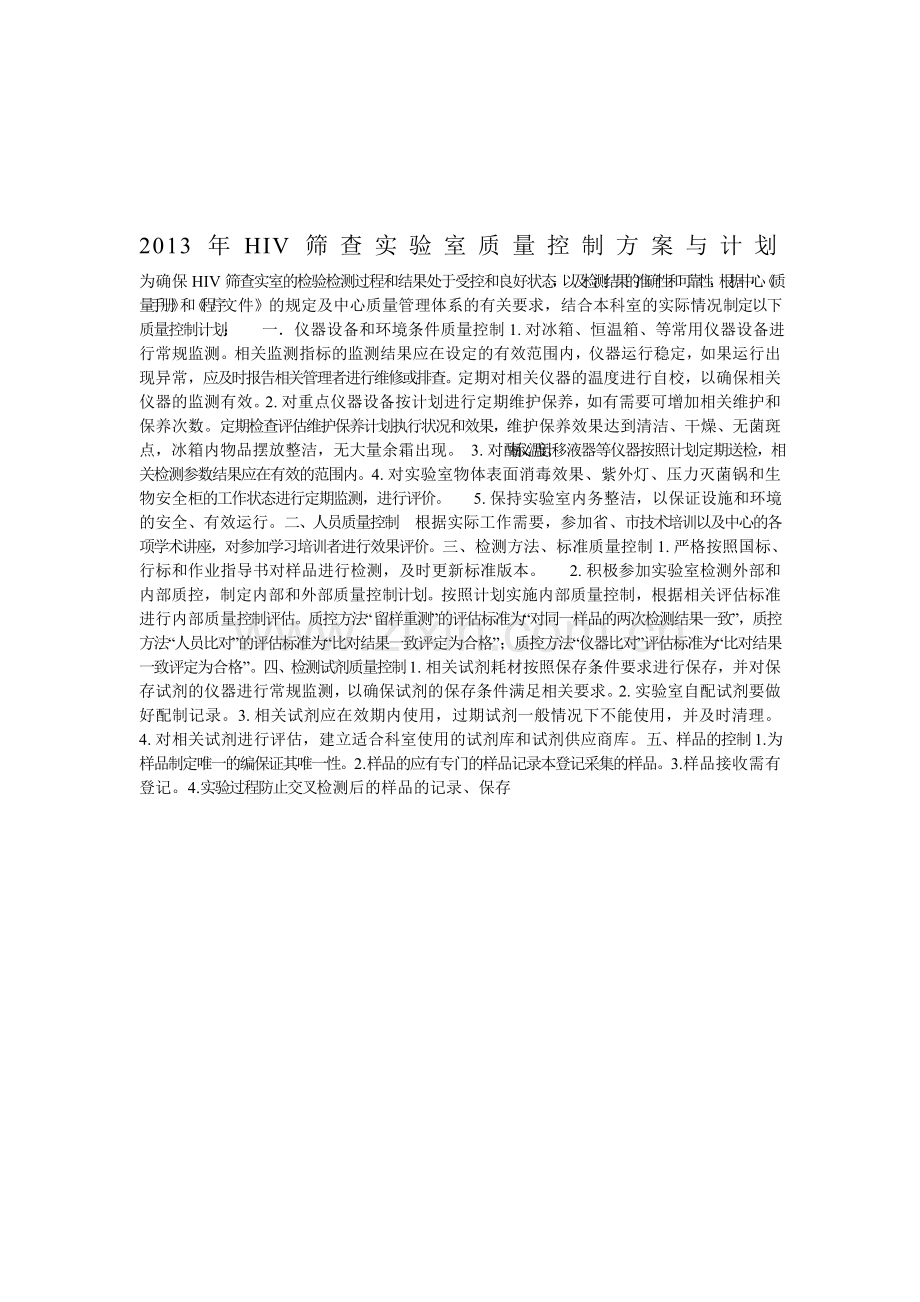 2013年HIV筛查实验室质量控制方案与计划为确保HIV筛查实验室的检验检测过程和结果处于受控和良好状态.doc_第1页