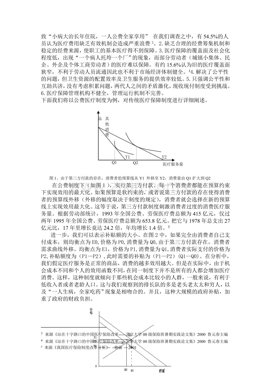 中国医疗保险制度改革的现状、成效及前景分析.doc_第3页