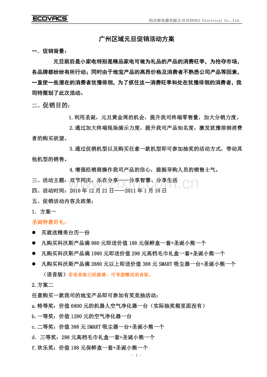 广州区域元旦促销活动方案.doc_第1页