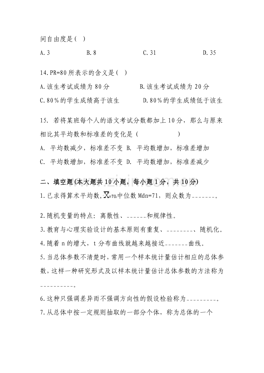 心理统计考试试题及答案.doc_第3页