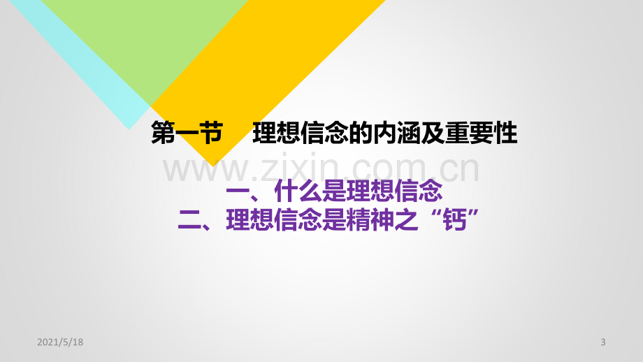 2018版思想道德修养与法律基础第2章-坚定理想信念.ppt_第3页