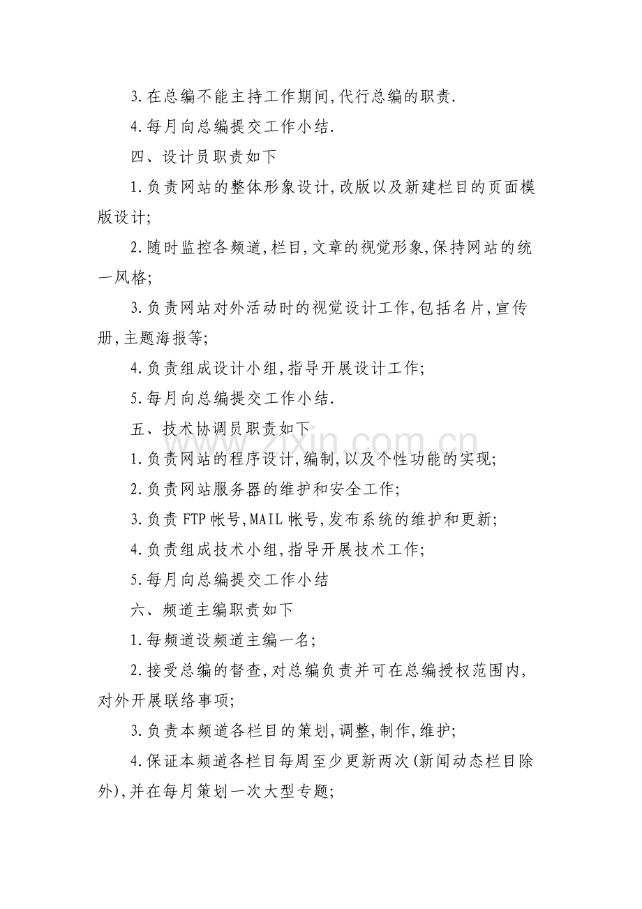 广州万享隆电子科技有限公司网站运营管理制度-(1).doc_第2页