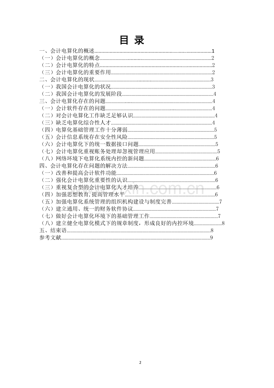 ---会计电算化的现状及存在的问题和解决方法.doc_第2页