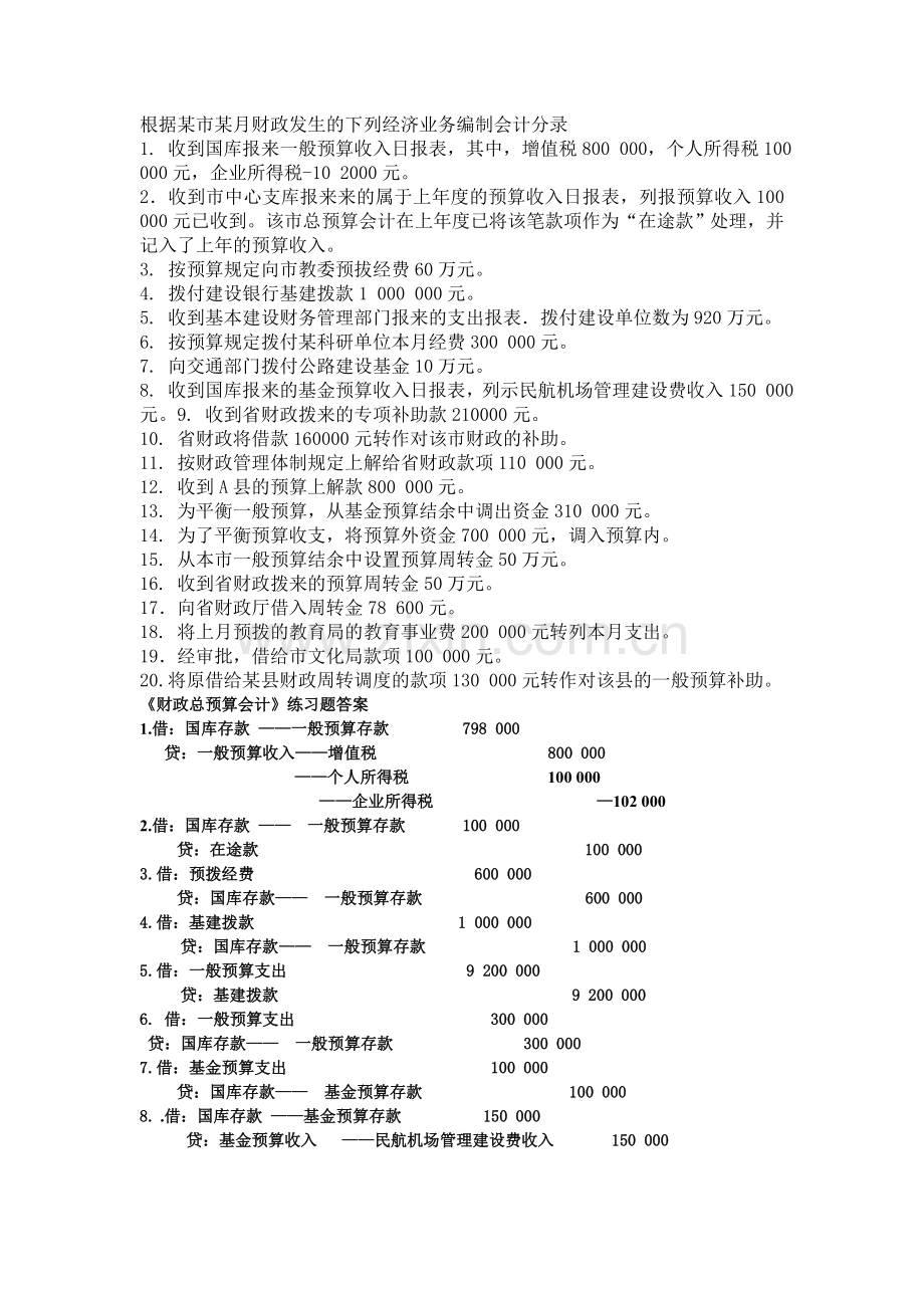 总预算会计练习题-(1).doc_第1页